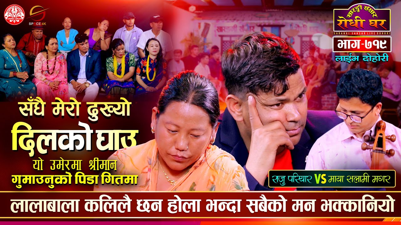 श्रीमान गुमाएकी मायाको कथा गितमा राजु परियार भावुक Raju Pariyar vs Maya Salami Sarangi Sansar Ep 719