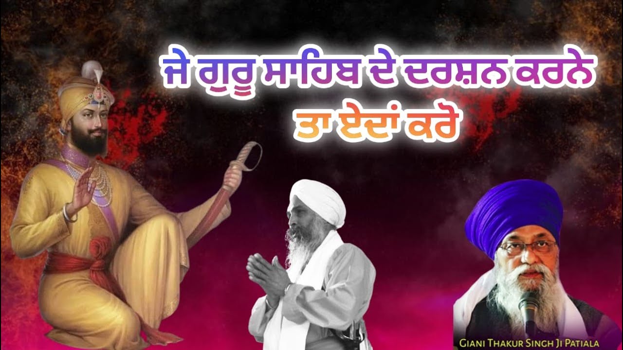 Je Guru Sahib De Darshan Karne tan eda karo II Giani Thakur Singh Ji Patiala