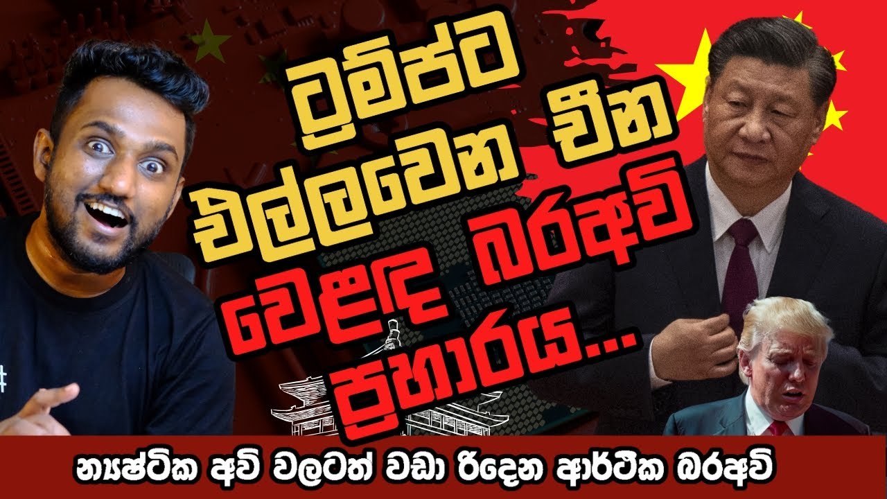 ඇමරිකාවට පහර දෙන චීන වෙළඳ බරඅවි(Explained)