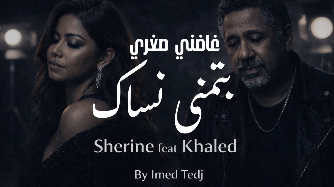 Sherine x Cheb Khaled - Batmana nsak  Ghadni soghri  By Imed Tedj