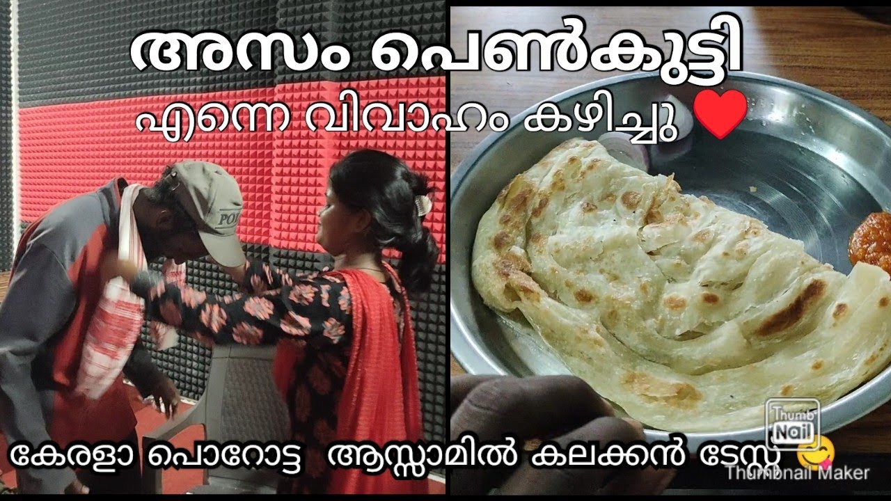 #epi156 അസം പെൺകുട്ടി എന്നെ വിവാഹം കഴിച്ചു ♥️#allindiatravellife #assam