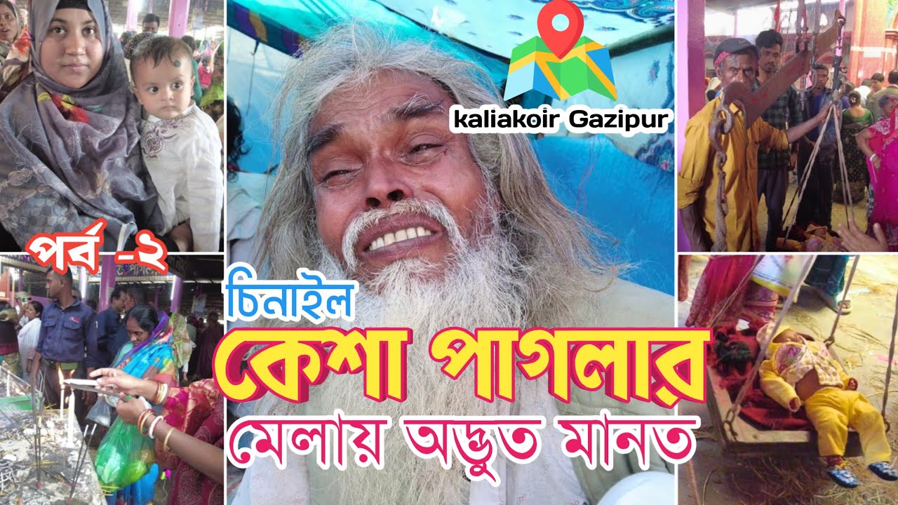 কেশা পাগলার মেলায় অদ্ভুত মানত |পর্ব-২ | চিনাল মেলা | kaliakoir gazipur | mela | pagla barir mela