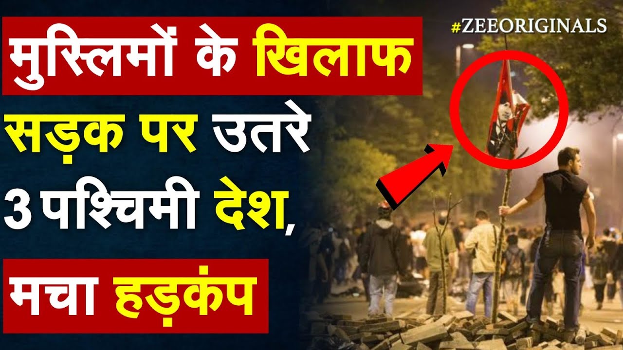 मुस्लिमों के खिलाफ सड़क पर उतरे 3 पश्चिमी देश, मचा हड़कंप !Denmark Quran Burn News |Ramadan 2023