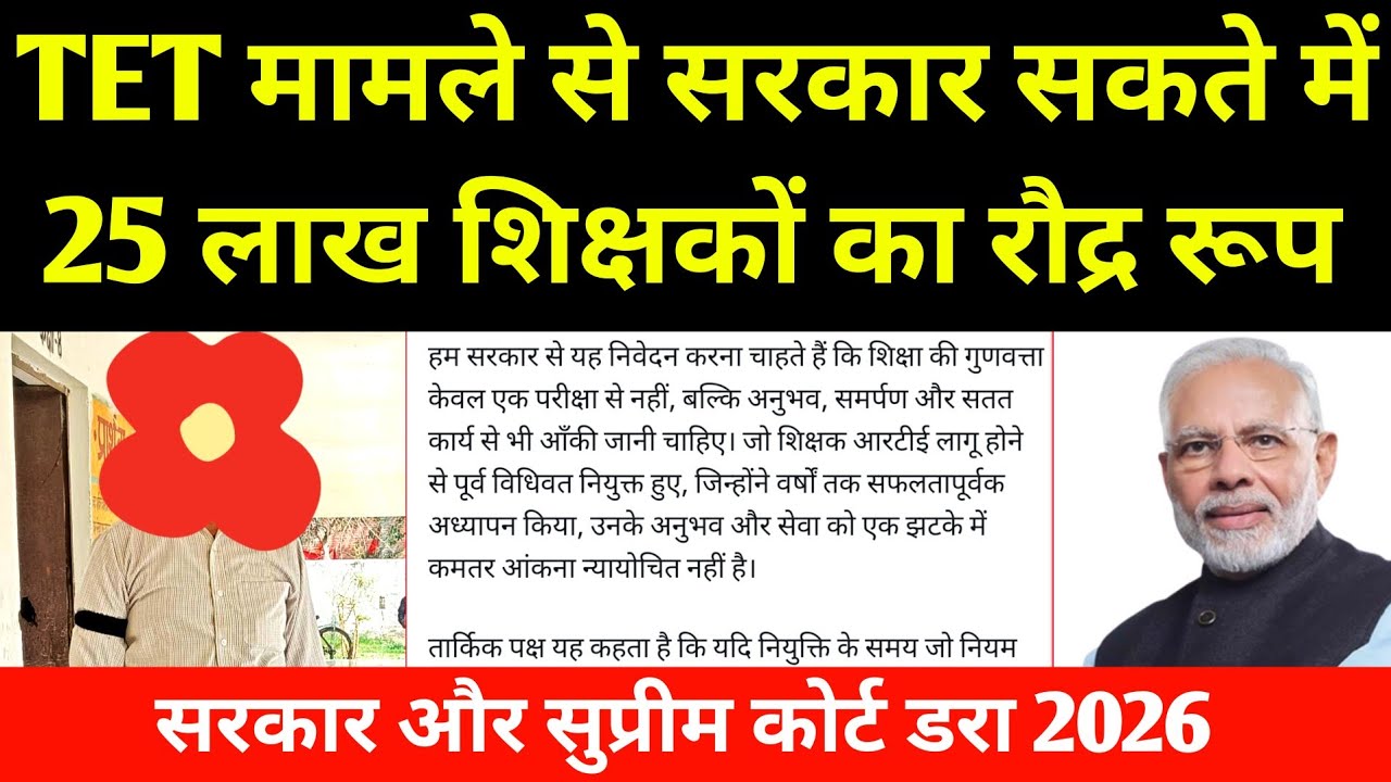 TET मामले से सरकार सकते में 25 लाख शिक्षकों का रौद्र रूप l TET Teacher Elegbillty Test Mandatory 