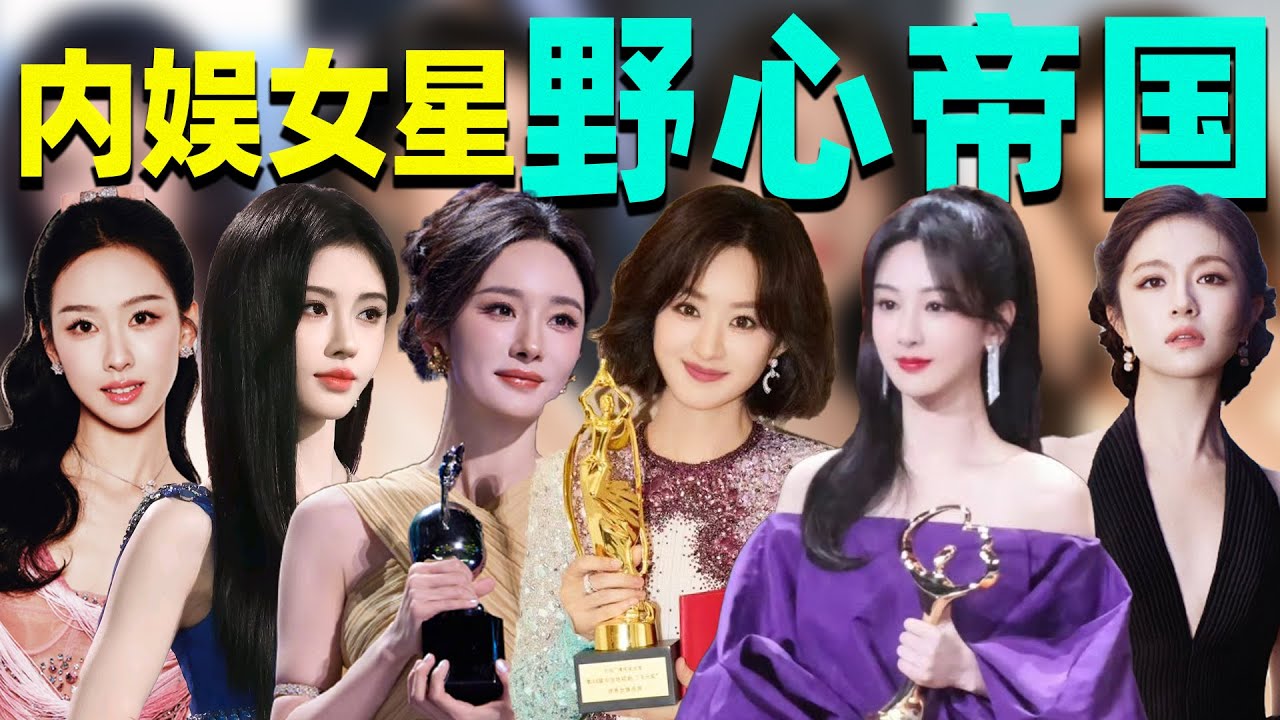 【内娱女星野心帝国】：赵丽颖、杨幂、杨紫……一人就是一个时代！