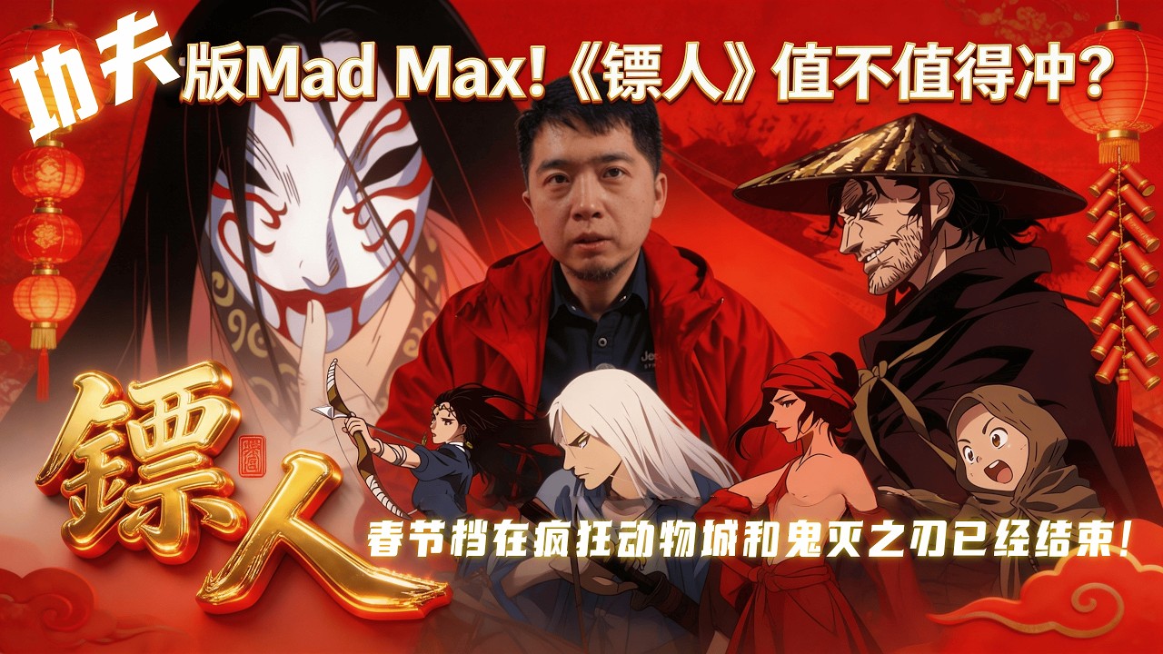 可惜~事實證明春節檔在《瘋狂動物城》和《鬼滅之刃》已經結束！【鏢人影評】武可封神，文不及格！一部合格但不經典的武俠片！#吳京 #鏢人 #影評 #春節檔 #電影解說 #金庸 #梁羽生 #古龍 #謝霆鋒