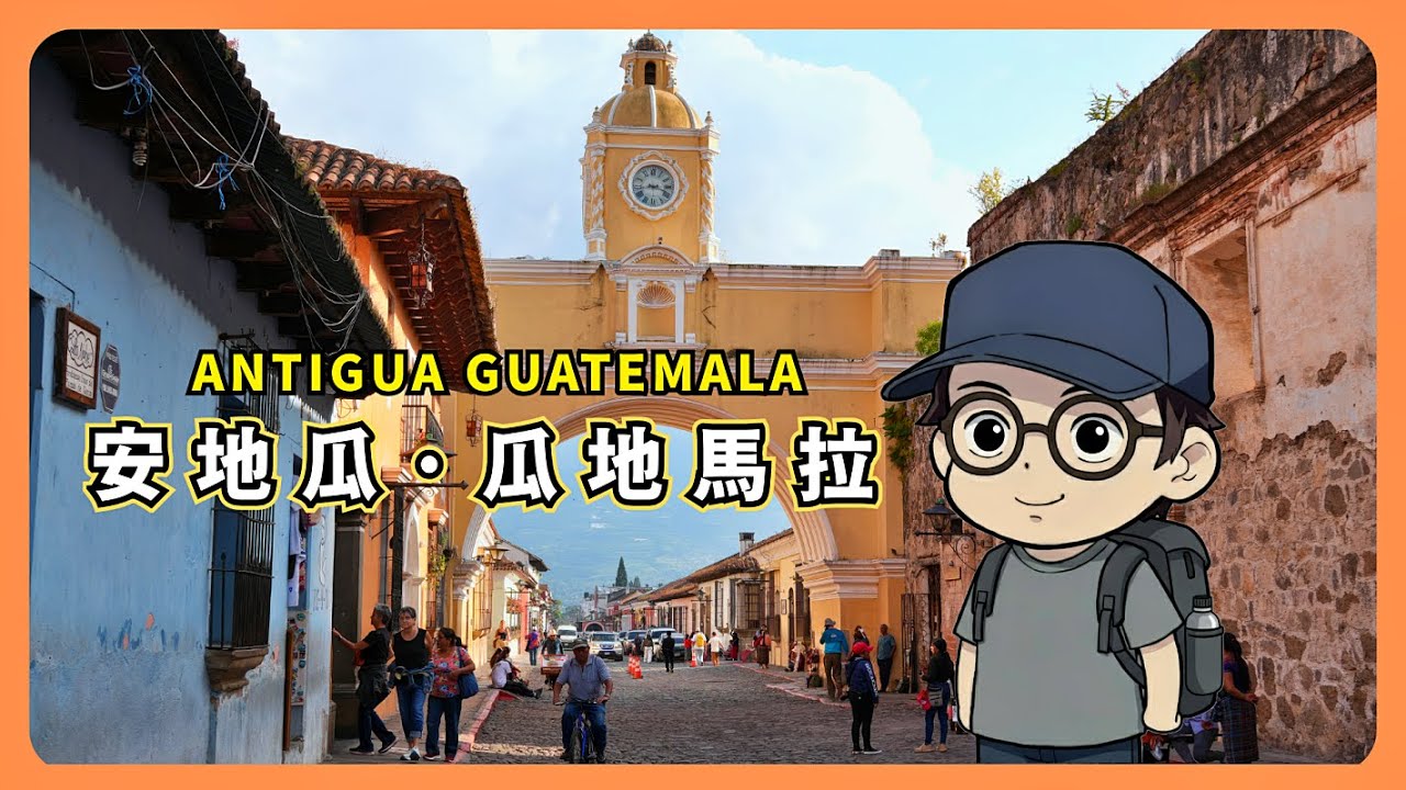 三座火山環抱下的黃色古城漫遊 Antigua 世界遺產系列【安地瓜】瓜地馬拉旅遊指南