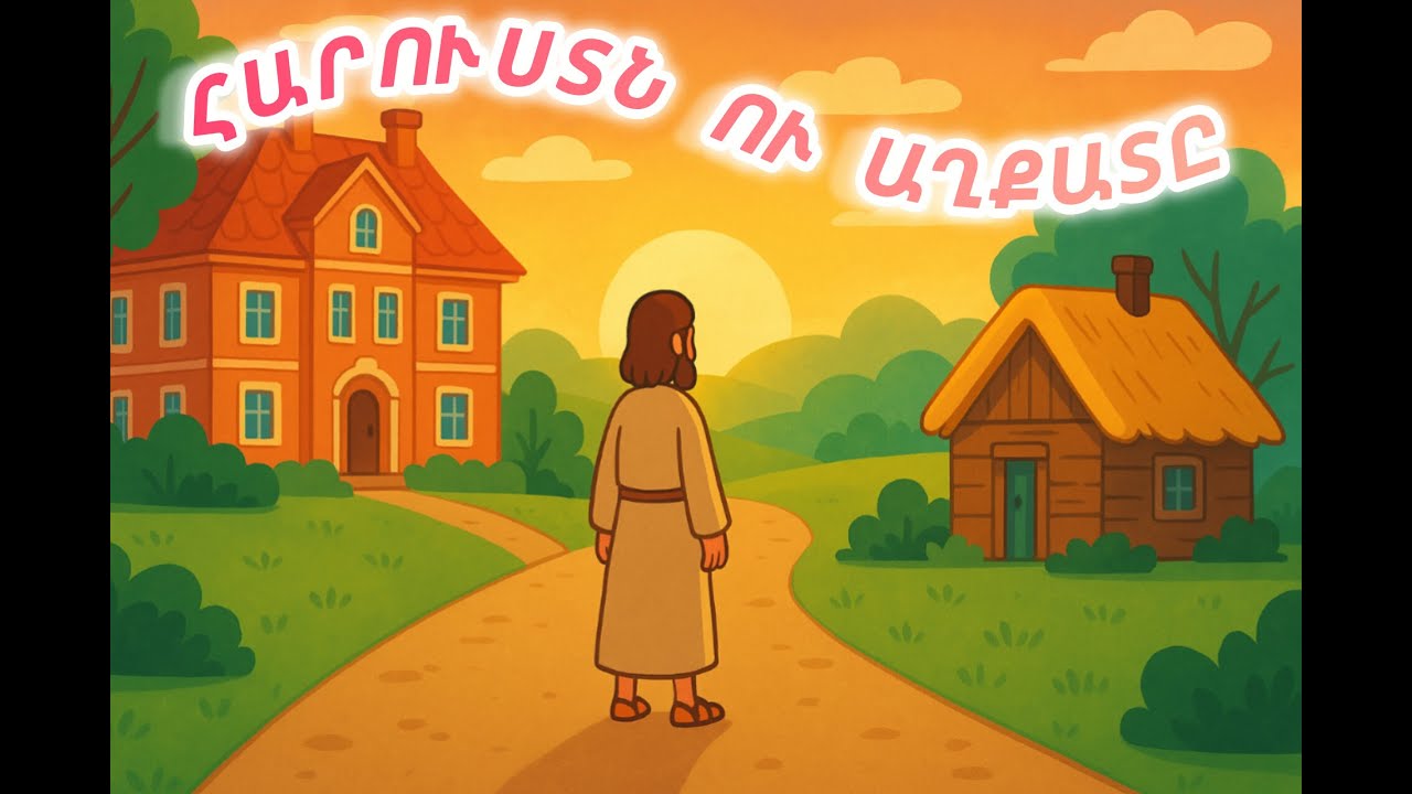 Հարուստն ու աղքատը հեքիաթը / The Poor Man and the Rich Man / Богач и бедняк