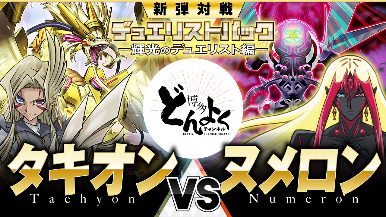 【#遊戯王】銀河に輝く闘いの光！！宇宙の運命をかけたデュエルが始まる！！タキオン vs ヌメロン【#博多どんよく】
