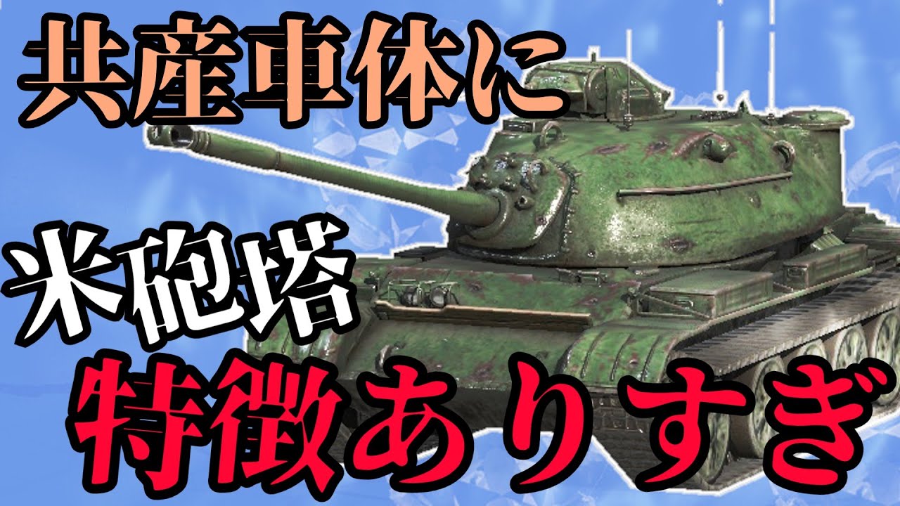 【WoTB】車体と砲塔、夢のコラボ実現！【59-Patton】【ゆっくり実況】