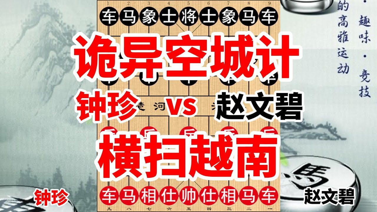 象棋江湖布局空城计：棋仙钟珍靠此布局横扫安南八杰
