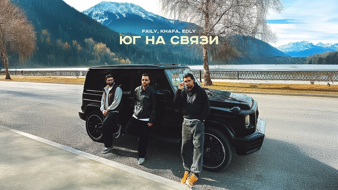 Faily, Khafa, Edly - Юг на связи