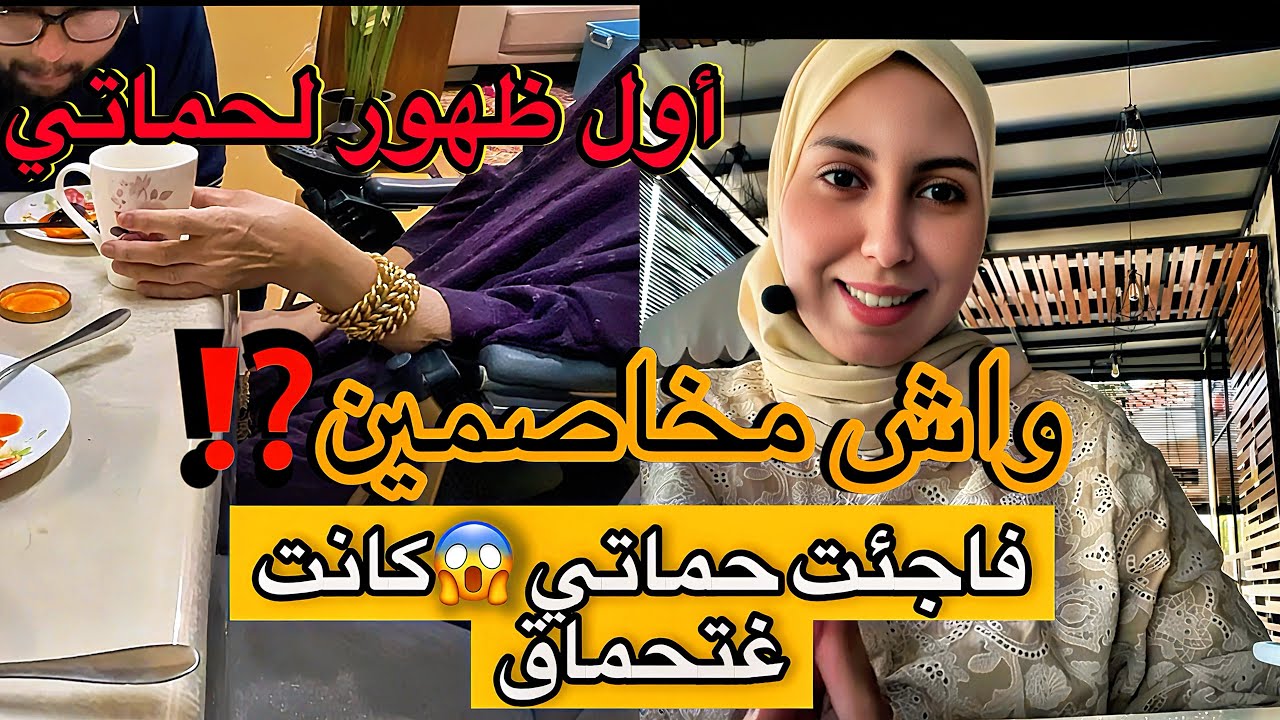 😱فاجأت حماتي بقدومي من المغرب 🇲🇦… صدمة وبكاء😭واش كان بيناتنا خصام⁉️😓