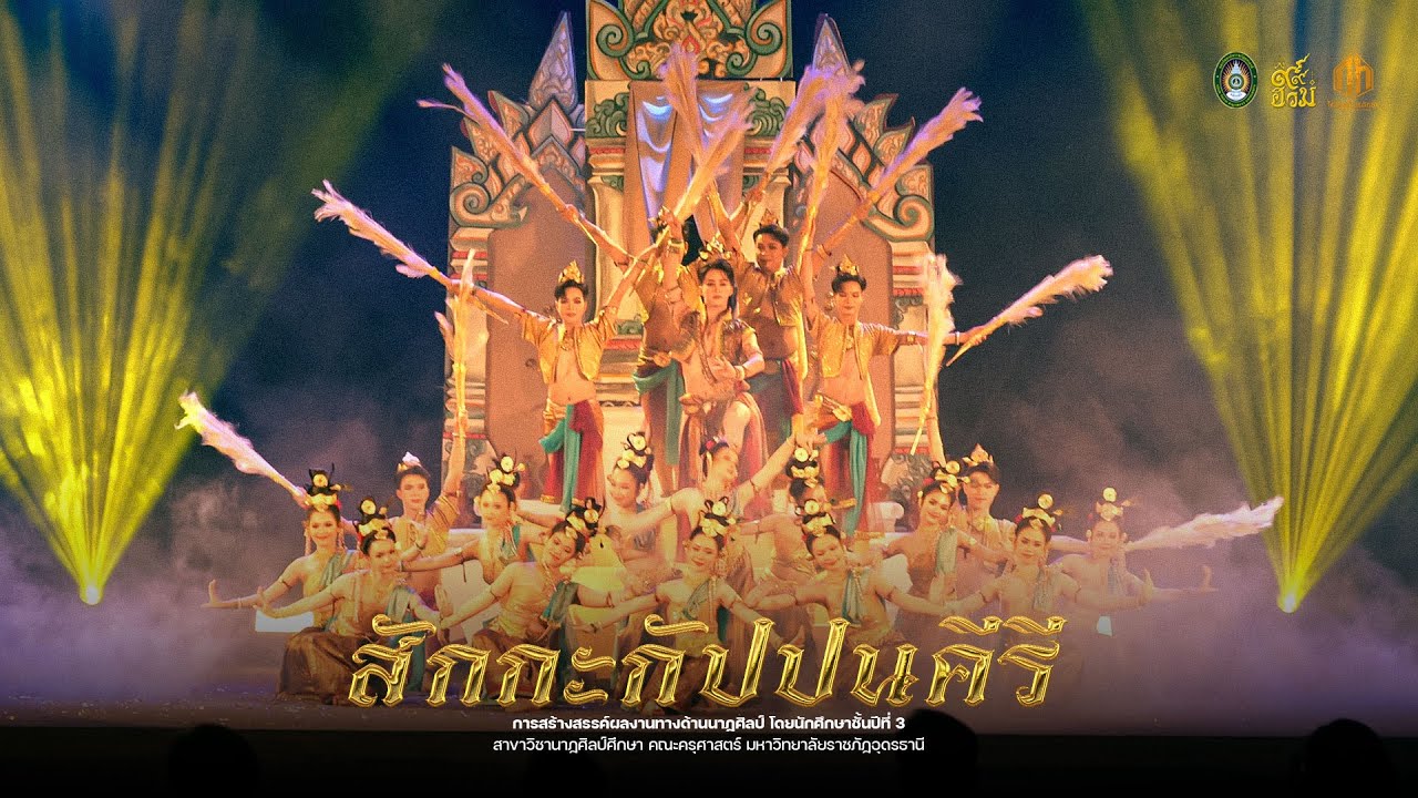 สักกะกัปปนคีรี - สาขานาฏศิลป์ศึกษา มรภ.อุดรธานี
