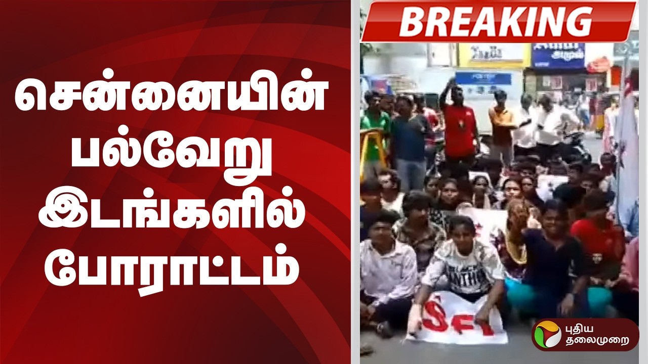 #BREAKING | சென்னையின் பல்வேறு இடங்களில் போராட்டம் | Delhi Protest | Chennai