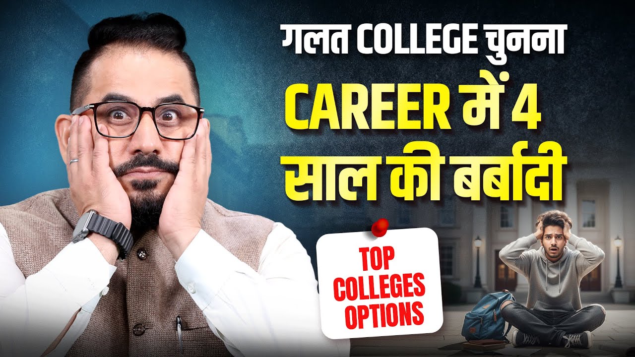 4 साल होंगे बर्बाद 🔥 ये गलत College चुनोगे तो पछताओगे😱 #jee #jeemain #jee2026 #neet