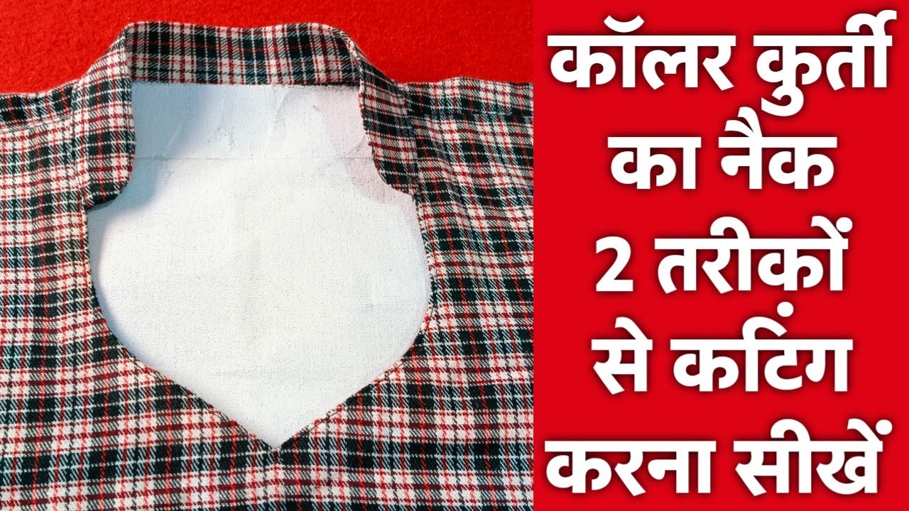 काॅलर कुर्ती का नैक 2 तरीक़े से कटिंग करना सीखें | How To Cutting Half Collar And Neck | Collar