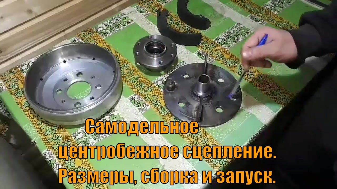 Самодельное центробежное сцепление из тормозного барабана. Размеры, сборка и работа.