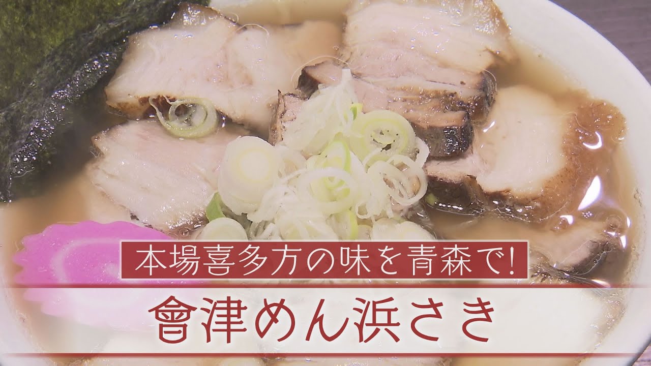 青森ラーメン大百科　第百九十九回　鰺ケ沢町「會津めん浜さき」