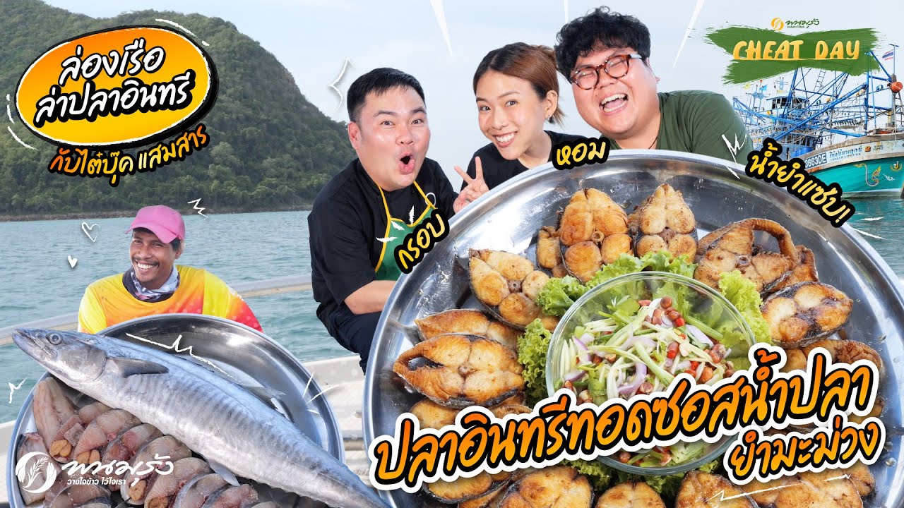 ชีทเดย์ EP.97 | ปลาอินทรีทอดซอสน้ำปลา ยำมะม่วง