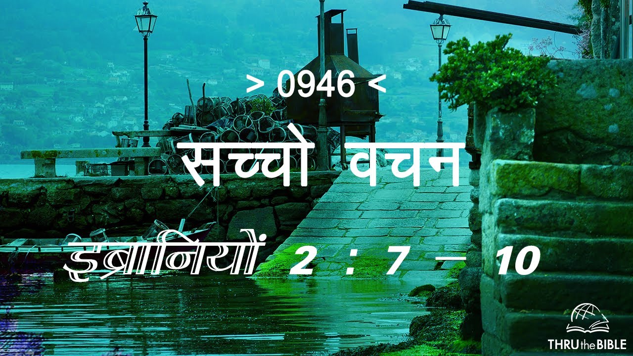 #TTB इब्रानियों 2- 7 : 10 HEBREWS (#0946) – HEBREWS Sindhi Bible Study सच्चो वचन