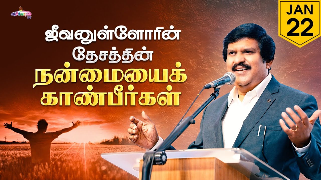 ஜீவனுள்ளோரின் தேசத்தின் நன்மையைக் காண்பீர்கள்!  | 22 Jan 2026 | Blessing TV