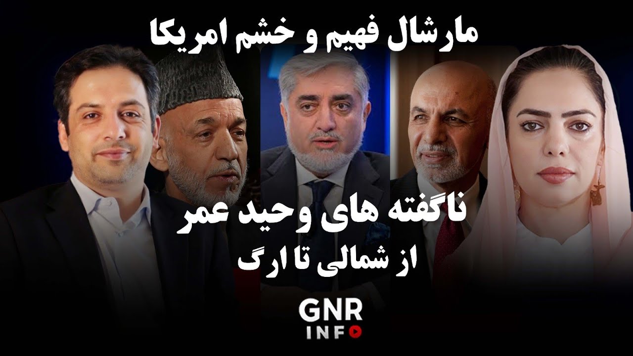 مارشال فهیم و خشم آمریکا؛ پشت‌ پرده‌ یی که حالا آشکار شد!|| GNR Info 