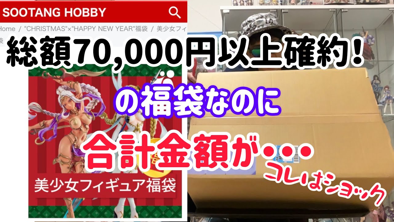 【７万円以上確定美少女フィギュア福袋開封】したら色々と疑惑が出てきたのでシェアします🥺