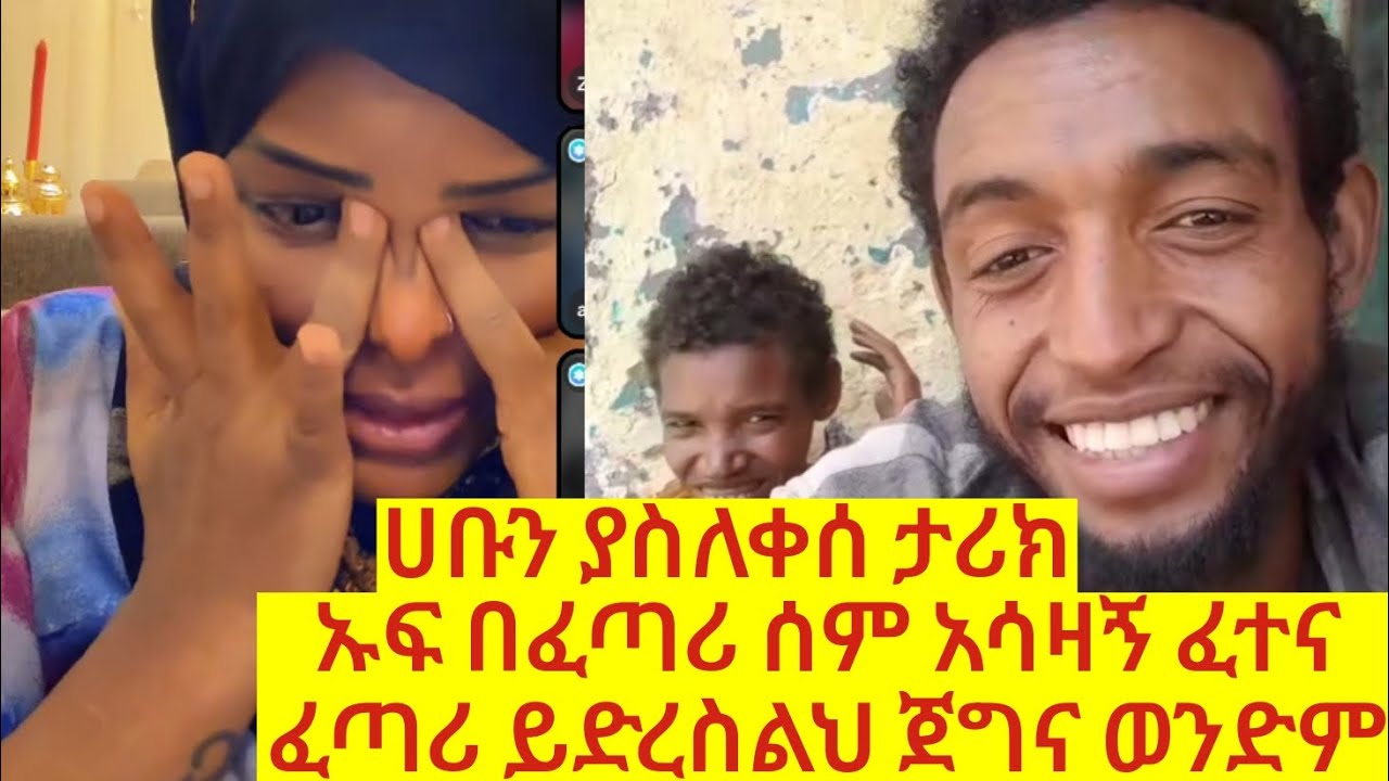 ወንድም ማለት አንተ ነህ ፈጣሪ ይርዳህ 😭😭