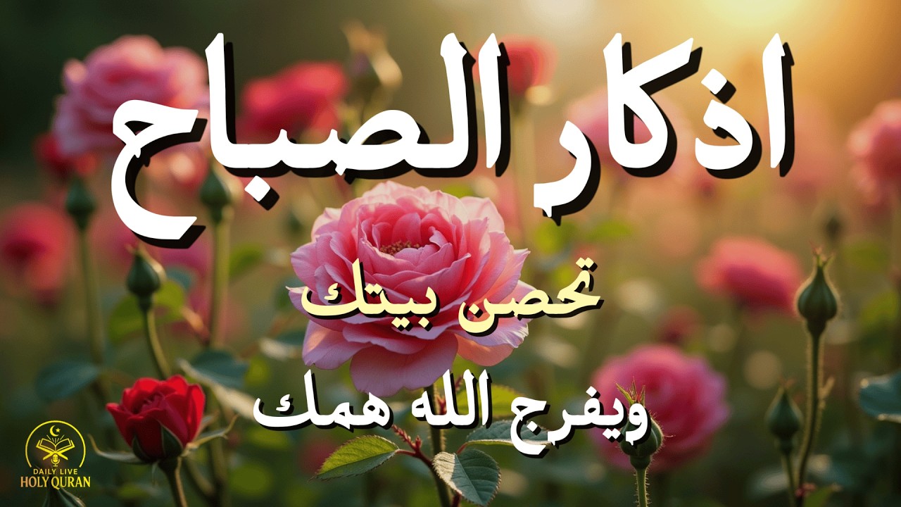 أذكار الصباح كاملة بصوت القارئ علاء عقل | راحة القلب وسبب فتح أبواب الرزقMorning Athkar by Alaa Aql
