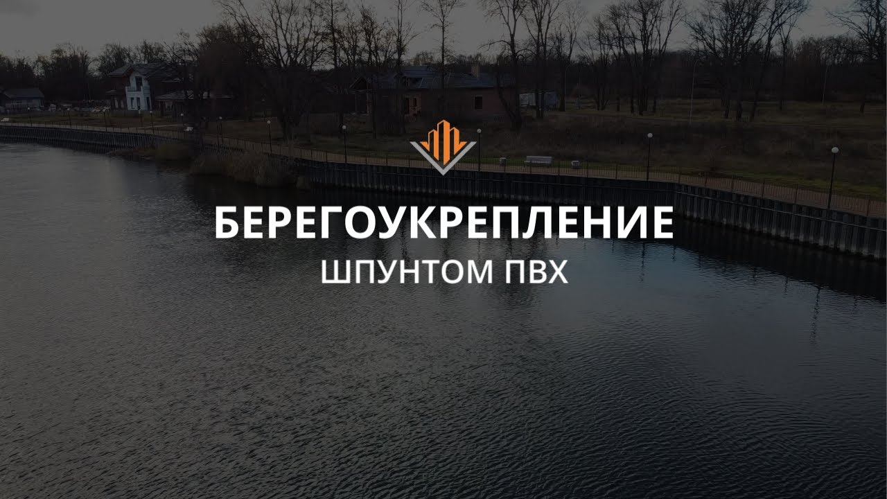 Берегоукрепление шпунтом ПВХ