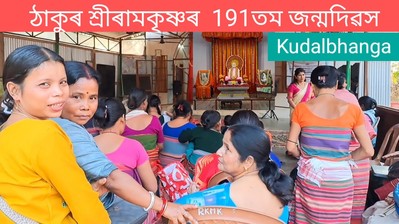 ঠাকুৰ শ্ৰীৰামকৃষ্ণৰ 191তম জন্মদিৱস // Kuralbhanga Mission