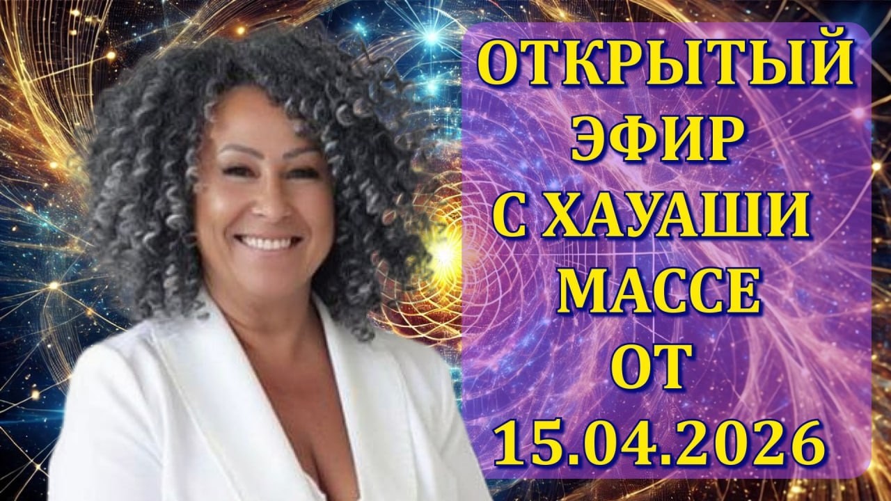 ОТКРЫТЫЙ ЭФИР С ХАУАШИ МАССЕ