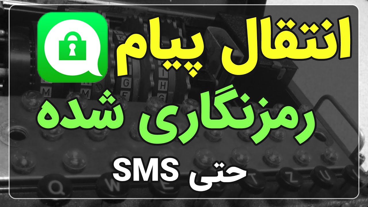 ارسال و دریافت پیام رمزنگاری شده برای دوستان حتی با sms