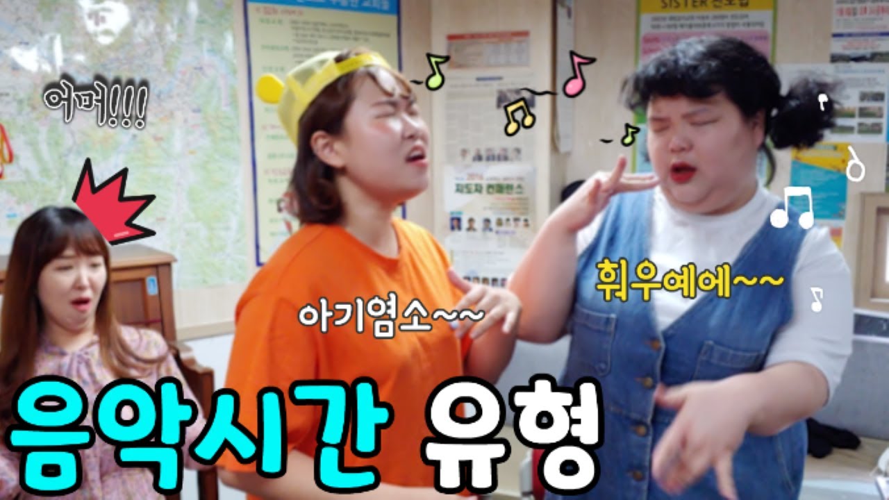 가창시험 볼 때 유형ㅋㅋㅋㅋ (음악시간 유형) [참교육학원]