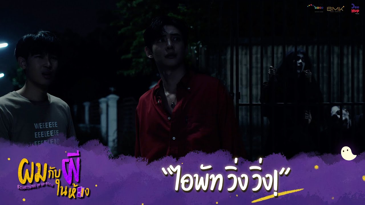 ผมกับผีในห้อง HIGHLIGHT EP.3 - ไอพัทวิ่ง #ผมกับผีในห้อง