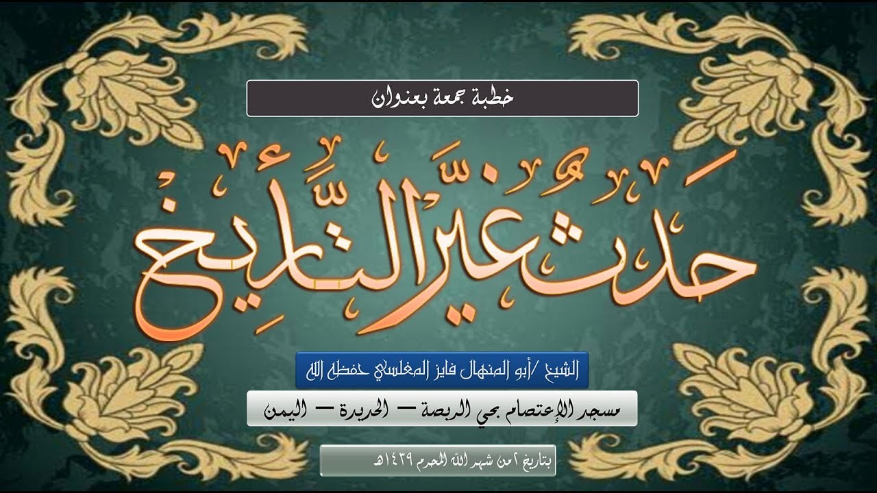 حــدثٌ غيّـر الـتأريـخ || الشيخ أبو المـنهال فايـز المغلـسي حفظه الله