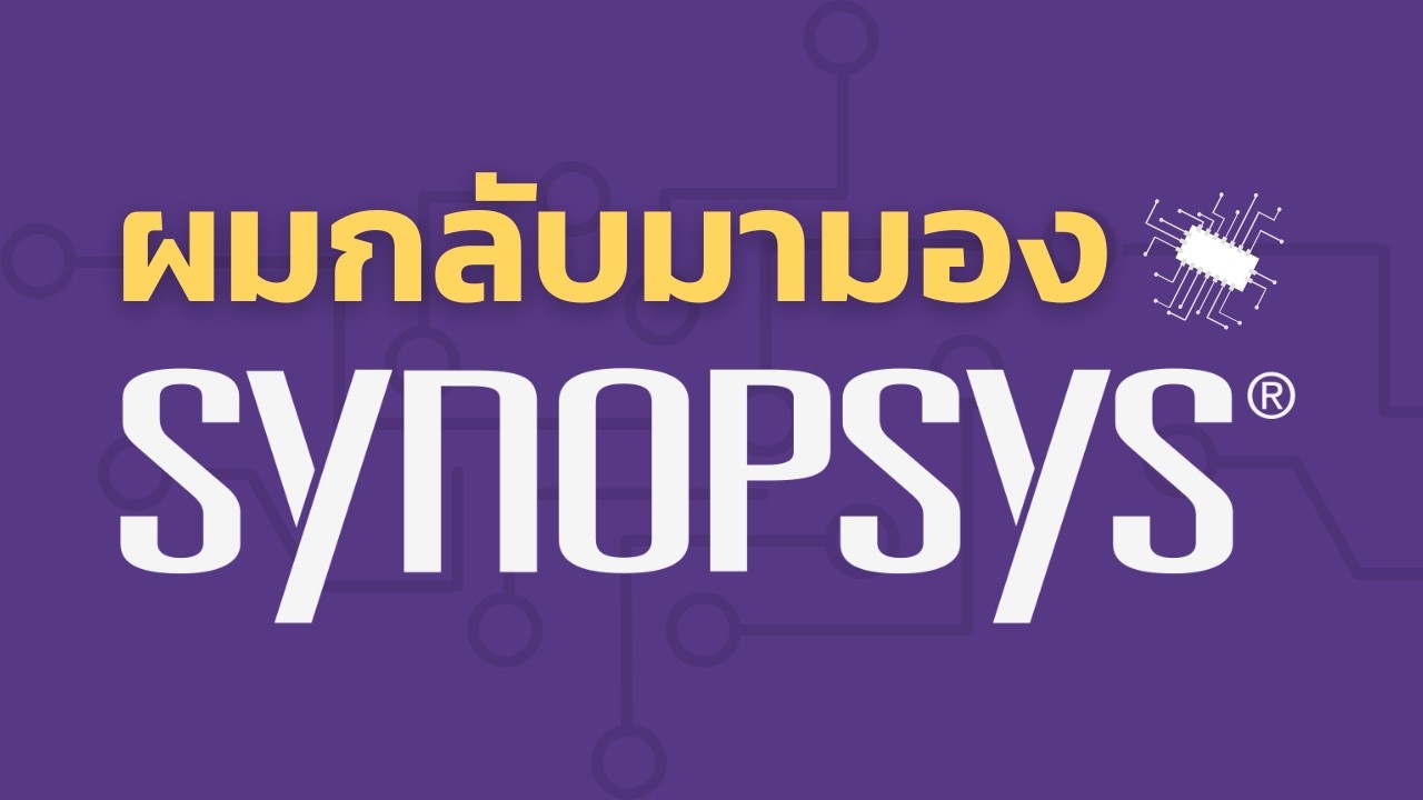 ผมกลับมามอง SYNOPSIS (SNPS)