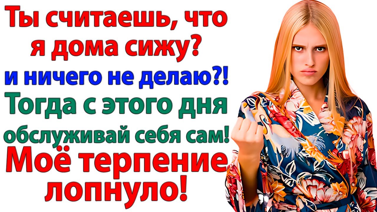 Ты лентяйка — орал муж! Теперь учится готовить и мыть полы!