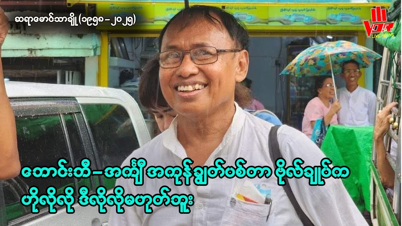 မောင်သာချို(ဒေါက်တာညွန့်သောင်း) ကြွေလွင့်ခဲ့ပါပြီ