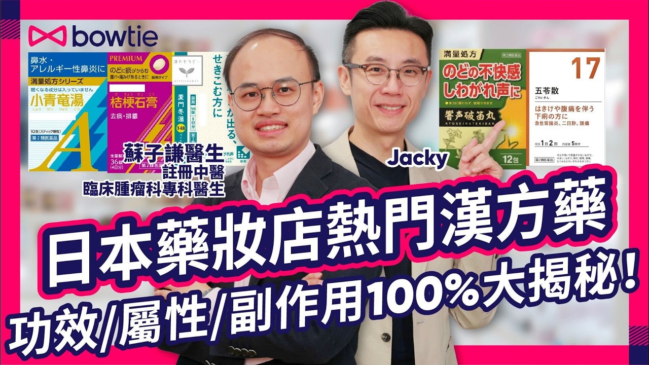 中醫 西醫 雙料醫生 蘇子謙 拆解 日本 漢方藥 禁忌｜ 安宮牛黃丸 係 補品 ？ 中醫 拆解 神藥 迷思 ｜ 葛根湯 麻黃湯 中藥 醫 感冒 5類人要小心｜ 寒咳 vs 熱咳 點樣分？#Bowtie