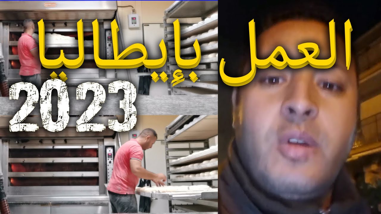 العمل بالمخابز في إيطالية