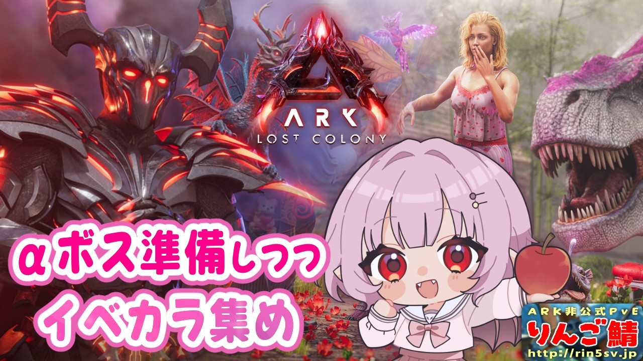 【#Laylark/参加型】αボスに挑む供物集めしながらイベントカラーの生物集め【ARK: Survival Ascended】