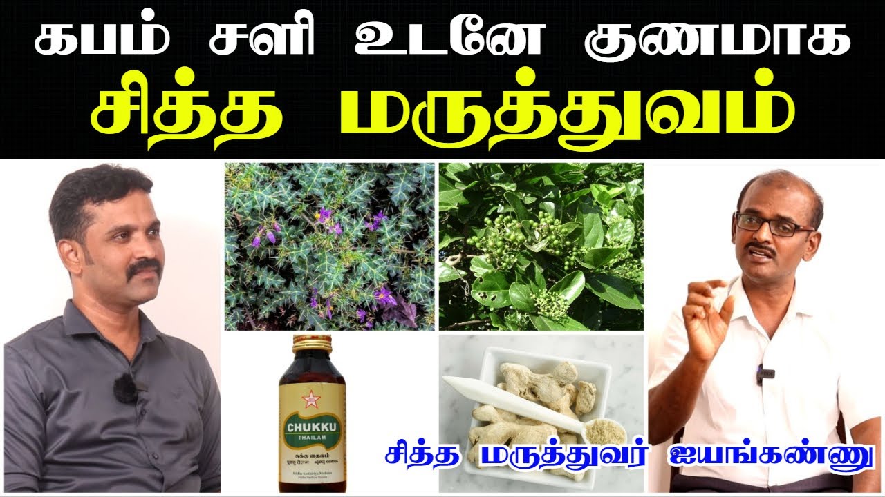 கபம் அதிகமானால் அறிகுறிகள் | சளி இருமல் உடனே குணமாக | கபம் வெளியேற |Sali irumal vaithiyam in tamil
