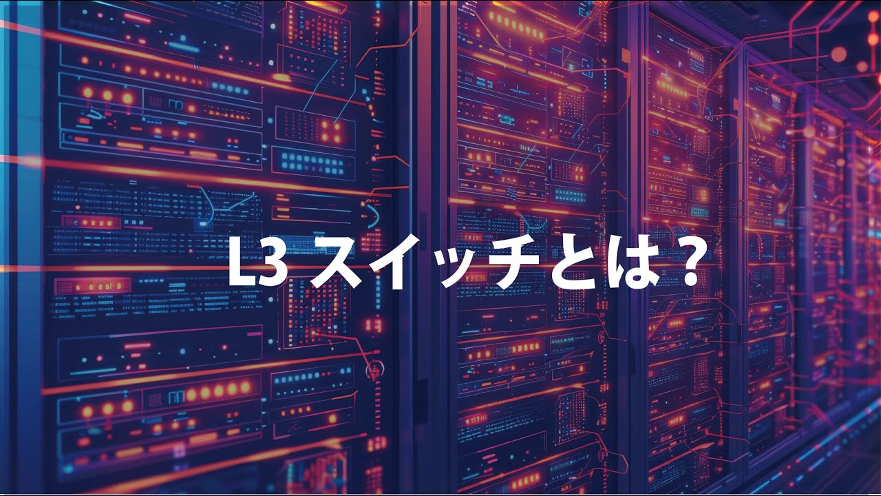 L3スイッチとは？