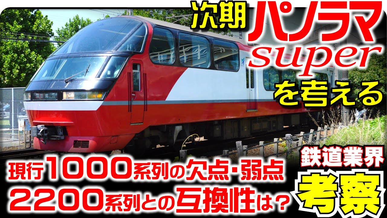 【鉄道業界考察】次期パノラマスーパーを考える