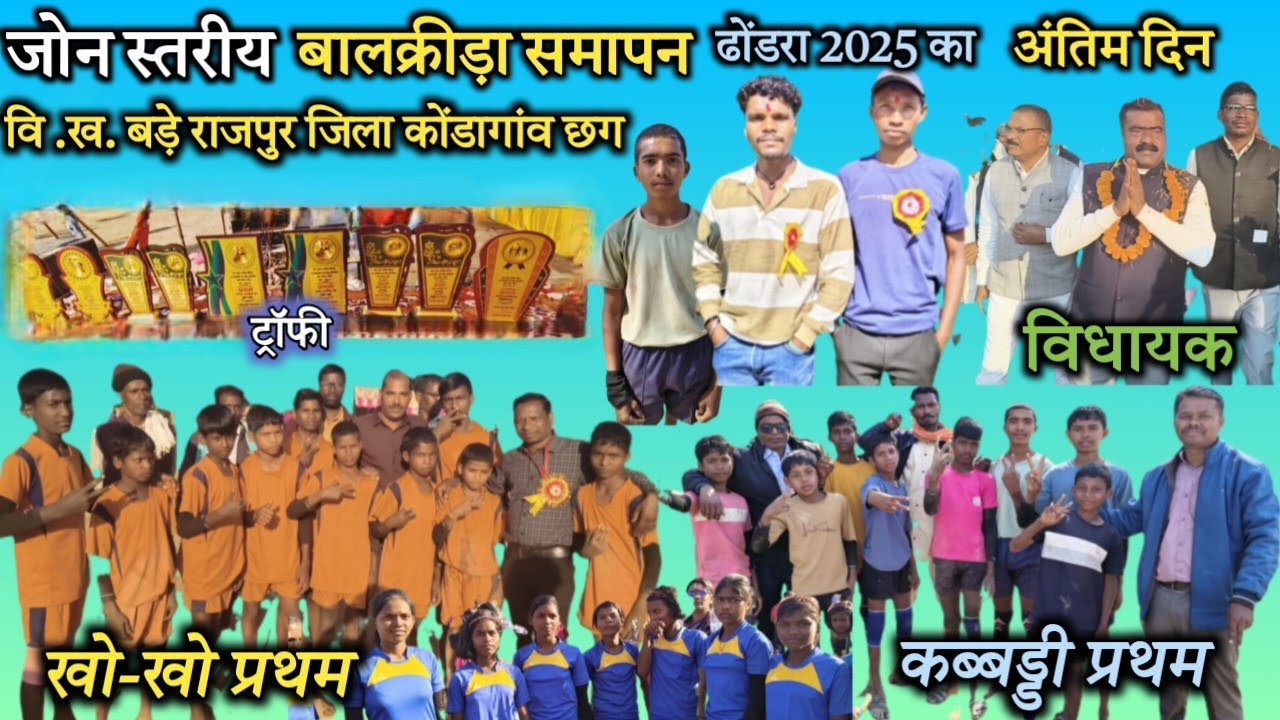 जोन स्तरीय बालक्रीड़ा समापन 2025 का अंतिम दिन Jon striy balkrida Last 2025 ka Last day Dhondra.