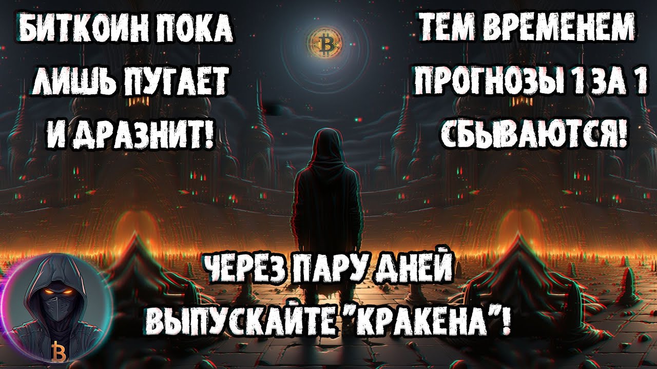 БИТКОИН пока пугает! Прогнозы сбываются 1 за 1! Паттерн Дракон! Через пару дней выпускайте 