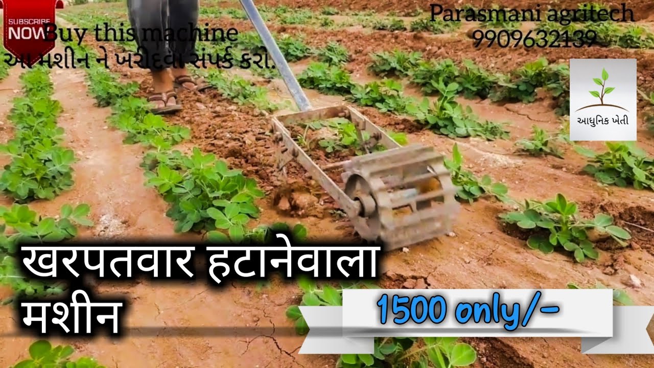 खरपतवार हटाने की जोरदार मशीन | Kharpatwar hatane ki machine | Weed Remover