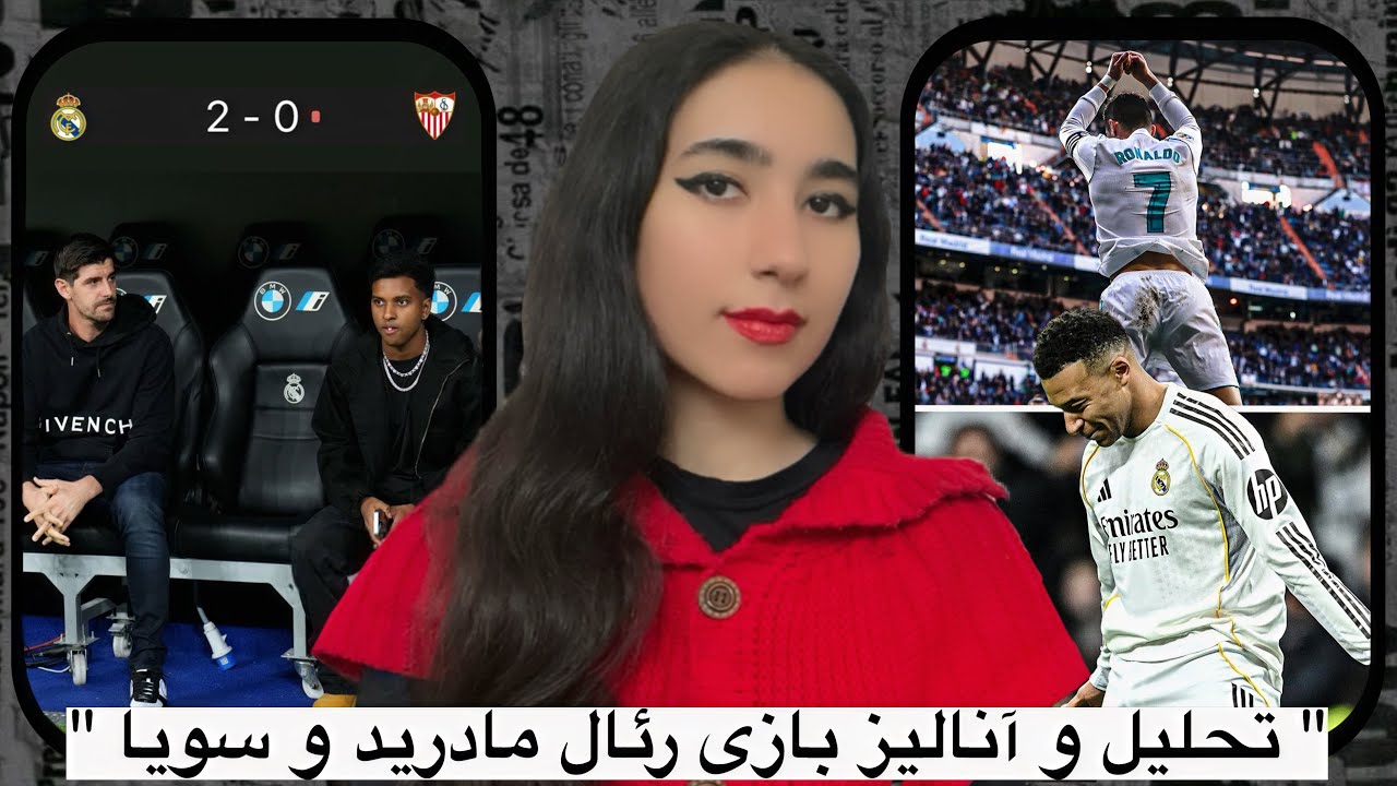 تحلیل و آنالیز بازی 2 رئال مادرید - 0 سویا |عملکرد کورتوا و رودریگو |شکستن رکورد رونالدو توسط امباپه
